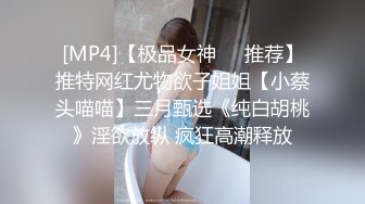 [MP4]【极品女神❤️推荐】推特网红尤物欲子姐姐【小蔡头喵喵】三月甄选《纯白胡桃》淫欲放纵 疯狂高潮释放