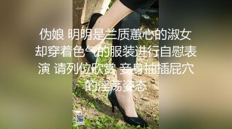 伪娘 明明是兰质蕙心的淑女却穿着色气的服装进行自慰表演 请列位欣赏 妾身抽插屁穴的淫荡姿态