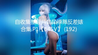 自收集整理抖音风裸舞反差婊合集.P1【645V】 (192)