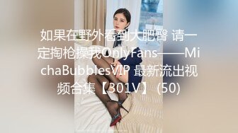 如果在野外看到大肥臀 请一定掏枪操我OnlyFans——MichaBubblesVIP 最新流出视频合集【301V】 (50)