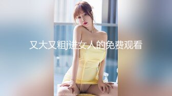 又大又粗j进女人的免费观看