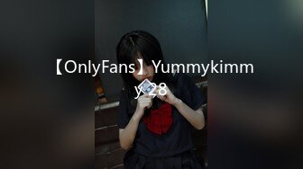 【OnlyFans】Yummykimmy 28