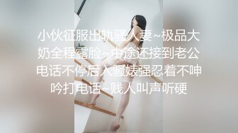 小伙征服出轨骚人妻~极品大奶全程露脸~中途还接到老公电话不停后入骚婊强忍着不呻吟打电话~贱人叫声听硬