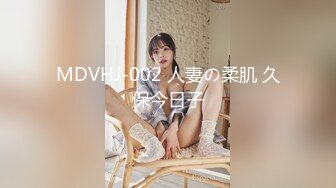 MDVHJ-002 人妻の柔肌 久保今日子