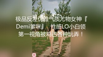 极品反差优雅气质尤物女神『Demi爹咪』✅性感LO小白领 第一视角被鸡巴各种玩弄！