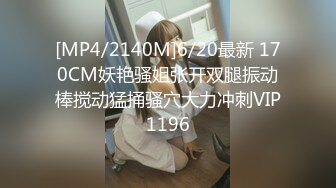 [MP4/2140M]6/20最新 170CM妖艳骚姐张开双腿振动棒搅动猛捅骚穴大力冲刺VIP1196