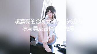 超漂亮的金发女郎穿着兴趣内衣与男友各种姿势做爱