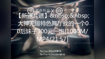 【新速片遞】&nbsp;&nbsp; 大神无锡特色舞厅找的一个00后妹子300元一炮[1000M/MP4/21:57]