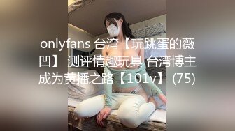 onlyfans 台湾【玩跳蛋的薇凹】 测评情趣玩具 台湾博主成为黄播之路【101v】 (75)