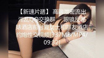 【新速片遞】 高端泄密流出淫乱QQ交换群❤️眼镜反差婊酒店前台夏女士和群友酒店约炮性交视频[337MB/MP4/09:32]