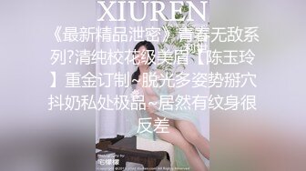 《最新精品泄密》青春无敌系列?清纯校花级美眉【陈玉玲】重金订制~脱光多姿势掰穴抖奶私处极品~居然有纹身很反差