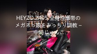 HEYZO 2405 全身性感帯のメガネっ娘をみっちり調教 – 中崎じゅんこ