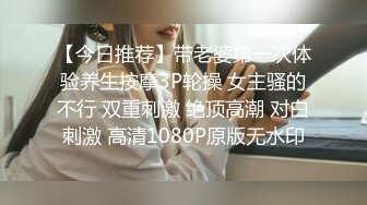 【今日推荐】带老婆第一次体验养生按摩3P轮操 女主骚的不行 双重刺激 绝顶高潮 对白刺激 高清1080P原版无水印