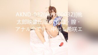 AKND-032(aknd00032)[桃太郎映像出版]穴女口・膣・アナル全てに…中出し希咲エマ