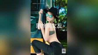 黑丝前女友