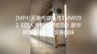 [MP4]天美传媒新作TMW091《四人海滩露营炮旅》豪华房车爆操车震纹身靓妹