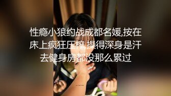 性瘾小狼约战成都名媛,按在床上疯狂压榨,操得深身是汗去健身房都没那么累过