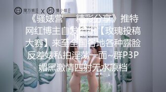 《骚婊营☀️精彩分享》推特网红博主自发组织【玫瑰投稿大赛】来至全国各地各种露脸反差婊私拍淫荡一面~群P3P媚黑激情四射无水原档