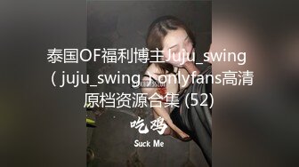 泰国OF福利博主Juju_swing （juju_swing）onlyfans高清原档资源合集 (52)