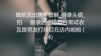 最新流出黑客破解_摄像头偷_拍❤️服装店小姐姐日常试衣及跟男友打烊后在店内啪啪 (4)