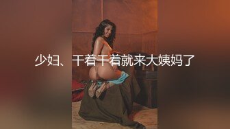 少妇、干着干着就来大姨妈了