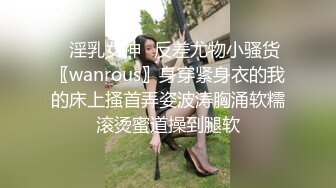 ✿淫乳女神✿反差尤物小骚货〖wanrous〗身穿紧身衣的我的床上搔首弄姿波涛胸涌软糯滚烫蜜道操到腿软