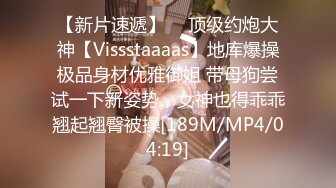 【新片速遞】  ⚡顶级约炮大神【Vissstaaaas】地库爆操极品身材优雅御姐 带母狗尝试一下新姿势，女神也得乖乖翘起翘臀被操[189M/MP4/04:19]