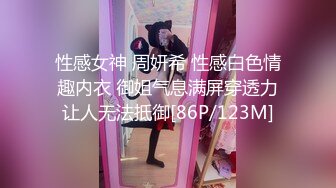 性感女神 周妍希 性感白色情趣内衣 御姐气息满屏穿透力让人无法抵御[86P/123M]