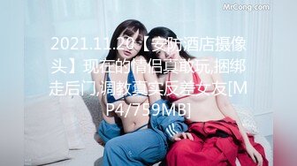 2021.11.20【安防酒店摄像头】现在的情侣真敢玩,捆绑走后门,调教真实反差女友[MP4/759MB]