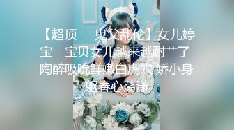 【超顶❤️鬼父乱伦】女儿婷宝✨ 宝贝女儿越来越耐艹了 陶醉吸吮鲜嫩白虎穴 娇小身躯春心荡漾