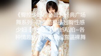 《臀控少妇控必备》经典广场舞系列~欧美范极品翘臀性感少妇【李米亚】诱惑私拍~各种情趣扭臀晃腰挑逗露逼裸舞