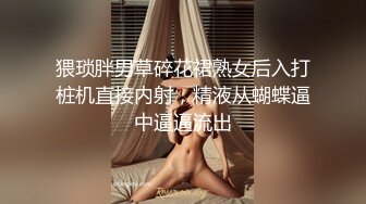 猥琐胖男草碎花裙熟女后入打桩机直接内射，精液从蝴蝶逼中逼逼流出