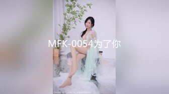 MFK-0054为了你