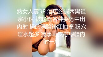 熟女人妻3P 酒店约操两黑祖宗小伙 被轮流各种姿势中出内射 操的满脸绯红抽搐 粉穴淫水超多 完事再安慰绿帽内射一次