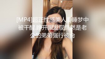 [MP4]超正性感美人妻睡梦中被干醒.睁开眼发现竟然是老公的弟弟强行被肏