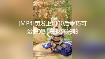 [MP4]黄发上门00后乖巧可爱脱光肆意抠穴啪啪