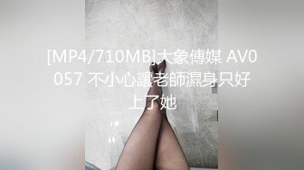 [MP4/710MB]大象傳媒 AV0057 不小心讓老師濕身只好上了她