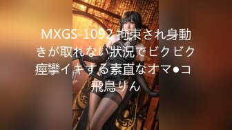 MXGS-1092 拘束され身動きが取れない狀況でビクビク痙攣イキする素直なオマ●コ 飛鳥りん