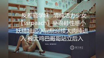 ✿反差骚学妹✿清纯活力少女〖ssrpeach〗高跟鞋性感小妖精翘起小屁屁迎接大肉棒进入 被大鸡巴哥哥站立后入