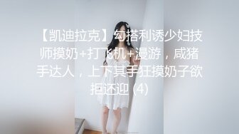 【凯迪拉克】勾搭利诱少妇技师摸奶+打飞机+漫游，咸猪手达人，上下其手狂摸奶子欲拒还迎 (4)