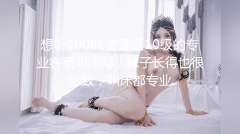 想听10086普通话10级的专业客服叫床吗，妹子长得也很标致，叫床都专业