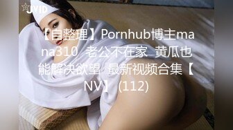 【自整理】Pornhub博主mana310  老公不在家  黄瓜也能解决欲望  最新视频合集【NV】 (112)