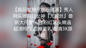 【极品女神??绝版资源】秀人网头牌网红女神『尤妮丝』最新大尺度私拍 粉红乳头嫩逼超清特写 超爆豪乳 超清3K原版