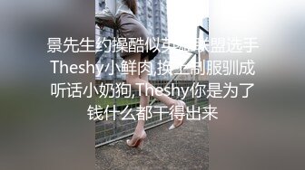 景先生约操酷似英雄联盟选手Theshy小鲜肉,换上制服驯成听话小奶狗,Theshy你是为了钱什么都干得出来