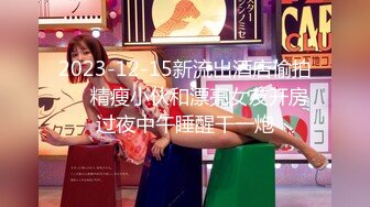 2023-12-15新流出酒店偷拍❤️精瘦小伙和漂亮女友开房过夜中午睡醒干一炮