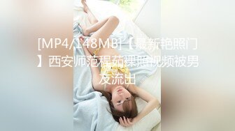 [MP4/148MB]【最新艳照门】西安师范程茹裸照视频被男友流出