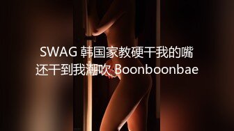 SWAG 韩国家教硬干我的嘴还干到我潮吹 Boonboonbae