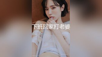 下班回家打老婆