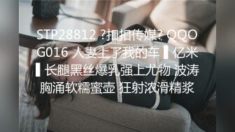 STP28812 ?扣扣传媒? QQOG016 人妻上了我的车 ▌亿米▌长腿黑丝爆乳强上尤物 波涛胸涌软糯蜜壶 狂射浓滑精浆