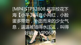 [MP4]STP32808 正宗校花下海【小芊】抖音小网红，小脸蛋多带劲，扑面而来的少女气息，逼逼被插得水汪汪，叫得好销魂 VIP0600